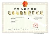 天津道理运输许可证