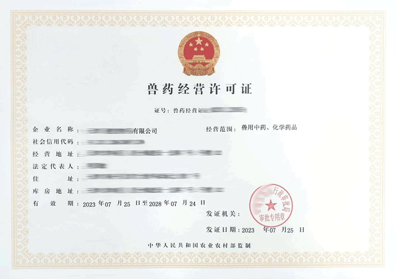 兽药经营许可证.png