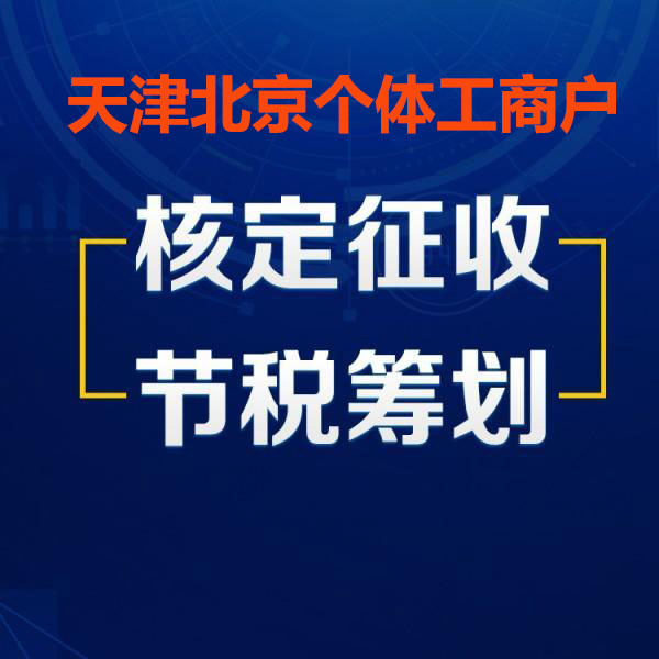 天津北京个体工商户核定征收